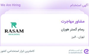 استخدام مشاور مهاجرت در رسام گستر هوران در تهران و البرز