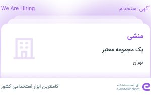 استخدام منشی با حقوق تا ۱۲ میلیون در محدوده جردن تهران