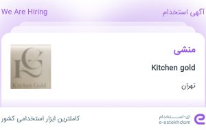 استخدام منشی در Kitchen gold در محدوده جنت آباد تهران