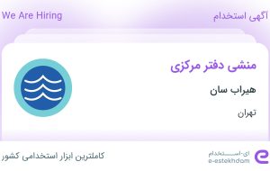 استخدام منشی دفتر مرکزی در هیراب سان در محدوده سنایی تهران