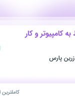 استخدام منشی مسلط به کامپیوتر و کار اداری در پخش مروارید زرین پارس در تهران