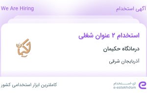 استخدام منشی و دستیار پزشک در درمانگاه حکیمان در آذربایجان شرقی