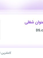 استخدام منشی و مدیر فروش در گروه صنعتی DS.co در فارس