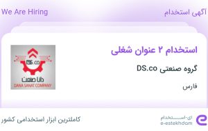 استخدام منشی و مدیر فروش در گروه صنعتی DS.co در فارس