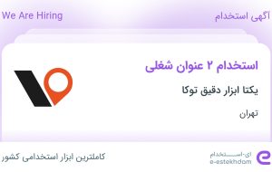 استخدام منشی و کارشناس فروش در یکتا ابزار دقیق توکا در تهران