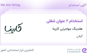 استخدام منشی و کارمند آژانس مسافرتی در هلدینگ مهاجرتی کارینا در گیلان