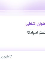 استخدام مهندس برق قدرت، اپراتور دستگاه اکسترودر pvc، انباردار و کارگر ساده