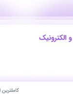 استخدام مهندس برق و الکترونیک در simaro در تهران، کردستان، کرمانشاه و همدان