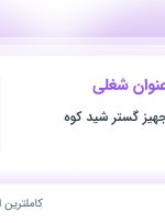 استخدام مهندس صنایع، کارمند اداری و کارمند روابط عمومی در اصفهان