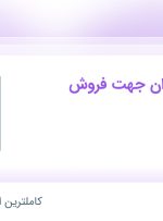 استخدام مهندس عمران جهت فروش در عمران مدرن در محدوده دانشگاه شریف تهران