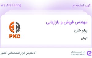 استخدام مهندس فروش و بازاریابی در پرتو خازن در محدوده اختیاریه تهران