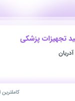 استخدام ناظر فنی تولید تجهیزات پزشکی در سامان سلامت آدریان در اصفهان