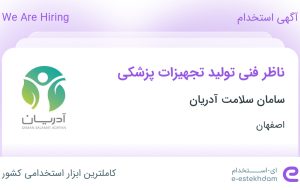 استخدام ناظر فنی تولید تجهیزات پزشکی در سامان سلامت آدریان در اصفهان