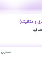 استخدام ناظر مقیم (برق و مکانیک) در تهویه آرمان چکاد آریا در تهران