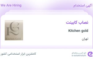 استخدام نصاب کابینت در Kitchen gold در محدوده جنت آباد تهران