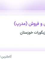 استخدام نماینده علمی و فروش (مدرپ) در کردستان