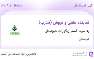 استخدام نماینده علمی و فروش (مدرپ) در کردستان