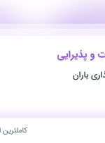 استخدام نیروی خدمات و پذیرایی در گروه سرمایه گذاری باران در تهران