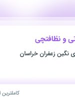 استخدام نیروی خدماتی و نظافتچی در خراسان رضوی