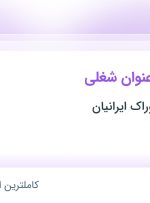 استخدام ویتر، کاپیتان، هاست، باریستا و نیرو خدماتی در تهران