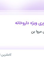 استخدام ویزیتور حضوری ویژه داروخانه در بازرگانی تولیدی مروا بن در تهران