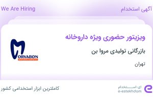 استخدام ویزیتور حضوری ویژه داروخانه در بازرگانی تولیدی مروا بن در تهران