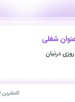 استخدام پرستار بخش اورژانس، کارشناس بیمه گری و متصدی پذیرش و صندوق در تهران