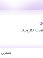 استخدام پشتیبان اداری در گروه صنعتی انتخاب الکترونیک در بجنورد