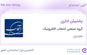 استخدام پشتیبان اداری در گروه صنعتی انتخاب الکترونیک در مازندران