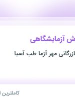 استخدام پشتیبان فروش آزمایشگاهی در تهران