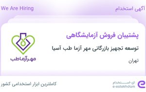 استخدام پشتیبان فروش آزمایشگاهی در تهران