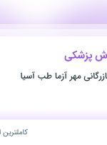 استخدام پشتیبان فروش پزشکی در تهران