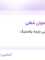 استخدام پشتیبان فروش، کارمند فروش (فروشگاهی) و صندوقدار در تهران