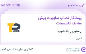 استخدام پیمانکار نصاب ساپورت پیش ساخته تاسیسات در راستین رابط خوب در تهران