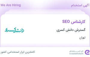 استخدام کارشناس SEO در گسترش دانش کسری در تهران