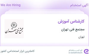 استخدام کارشناس آموزش در مجتمع فنی تهران در محدوده سعادت آباد تهران