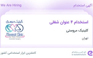 استخدام کارشناس اتاق عمل، کارشناس پرستاری، کمک بهیار و مهماندار در تهران