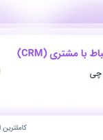 استخدام کارشناس ارتباط با مشتری (CRM) در فروشگاه آجیل چی در خراسان رضوی