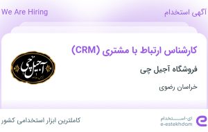 استخدام کارشناس ارتباط با مشتری (CRM) در فروشگاه آجیل چی در خراسان رضوی