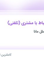 استخدام کارشناس ارتباط با مشتری (تلفنی) در پردازش بین الملل مانا در تهران