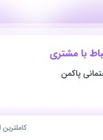 استخدام کارشناس ارتباط با مشتری در تاسیساتی ساختمانی پاکمن در تهران