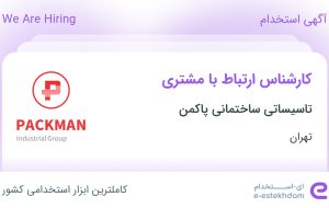 استخدام کارشناس ارتباط با مشتری در تاسیساتی ساختمانی پاکمن در تهران