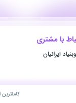 استخدام کارشناس ارتباط با مشتری در موسسه علوم نوبنیاد ایرانیان در تهران