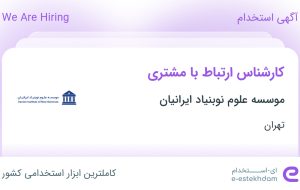 استخدام کارشناس ارتباط با مشتری در موسسه علوم نوبنیاد ایرانیان در تهران