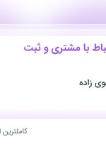 استخدام کارشناس ارتباط با مشتری و ثبت سفارش در مجتمع گچ صفوی زاده در قم