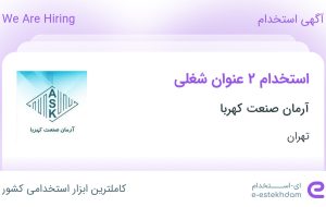 استخدام کارشناس ارتباط با مشتری و منشی آشنا به حسابداری در تهران