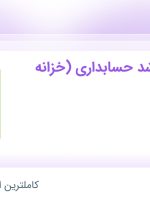 استخدام کارشناس ارشد حسابداری (خزانه داری) در کلانا در محدوده وردآورد تهران