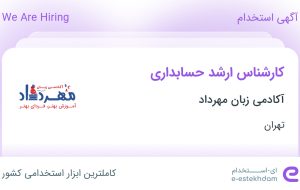 استخدام کارشناس ارشد حسابداری در آکادمی زبان مهرداد در تهران