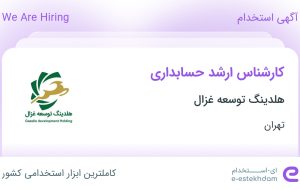 استخدام کارشناس ارشد حسابداری در هلدینگ توسعه غزال در محدوده چیتگر تهران