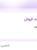 استخدام کارشناس ارشد فروش در آکادمی پورپروین در محدوده آرژانتین تهران